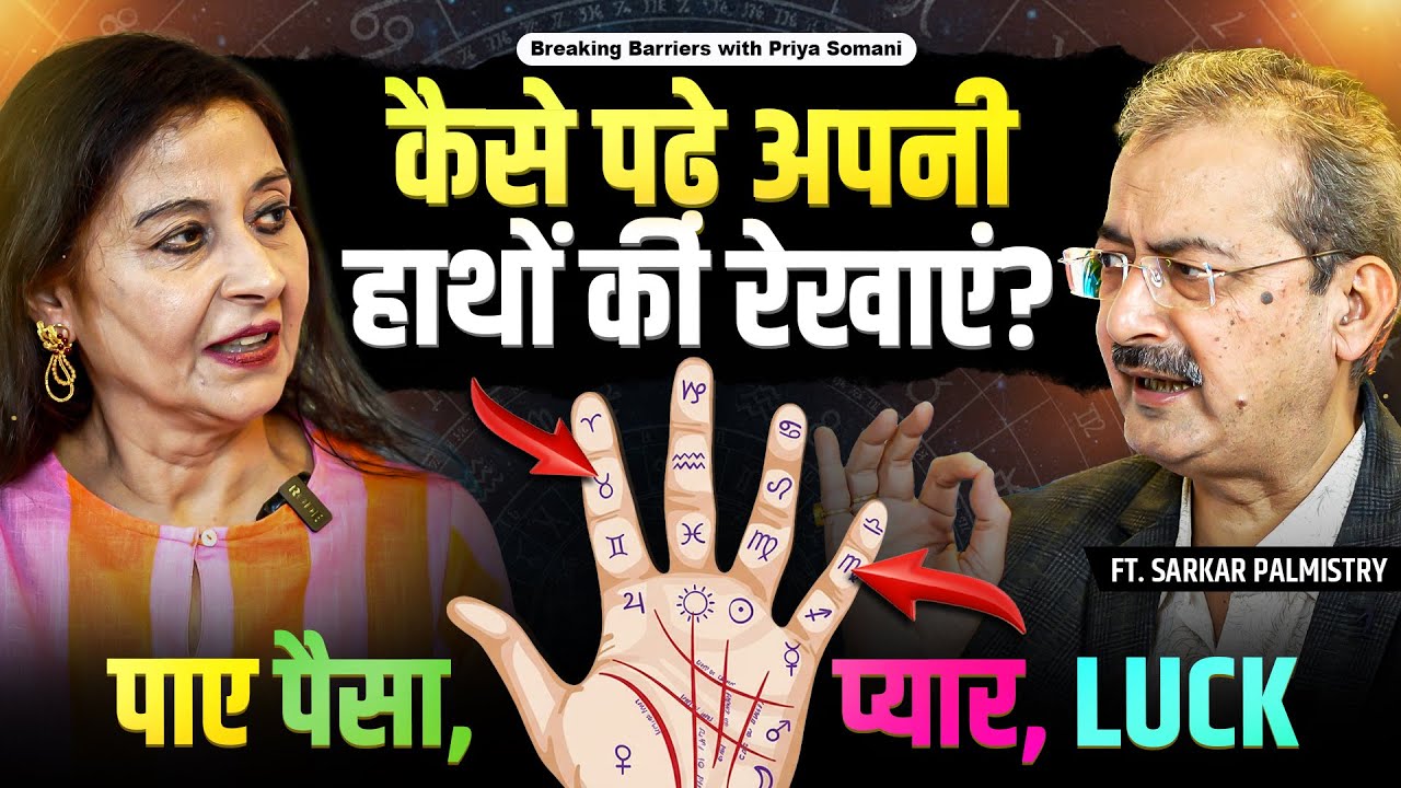 Palms Se Paise Attract Karo! हथेली में छुपा Crorepati Formula I Priya Somani X Sarkar Palmistry