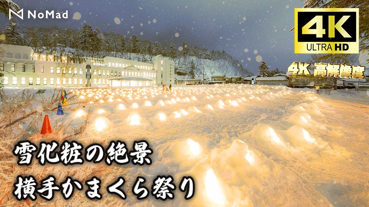 【雪降る　美しすぎる秋田の冬祭り　横手かまくら】4k 60fps