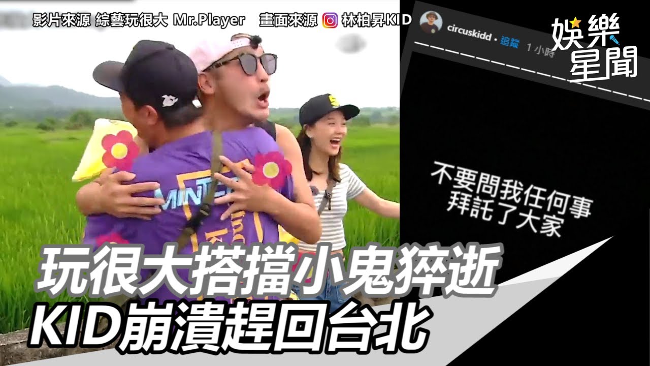 小鬼猝逝／《綜藝玩很大》搭擋KID崩潰趕回台北　痛喊這句話｜三立新聞網SETN.com