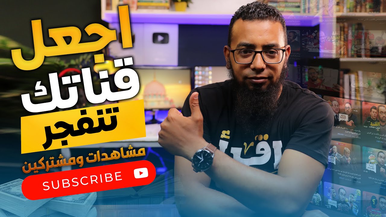 أسرار اختيار المحتوى المثالي على اليوتيوب