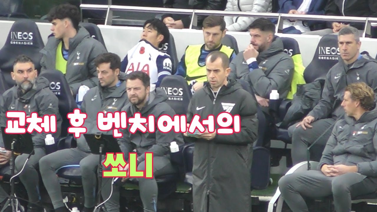 벤치에서 쏘니가 이런 모습이었구나! #son #손흥민