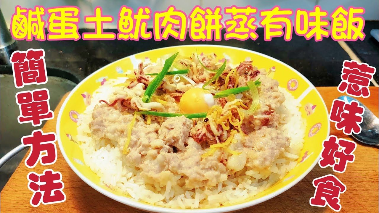 〈職人吹水〉 鹹蛋土魷肉餅蒸魷味飯/ 簡單 烹調流程 方法分享/ 惹味好食/ @singsingkitchen