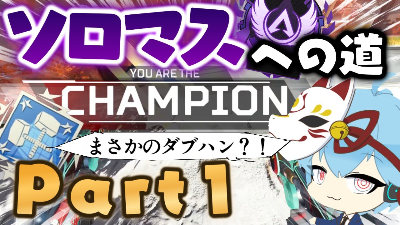 【ソロマスター】マスター未経験がガチでソロマスターを目指します Part1#apex #apexlegends #ゲーム実況
