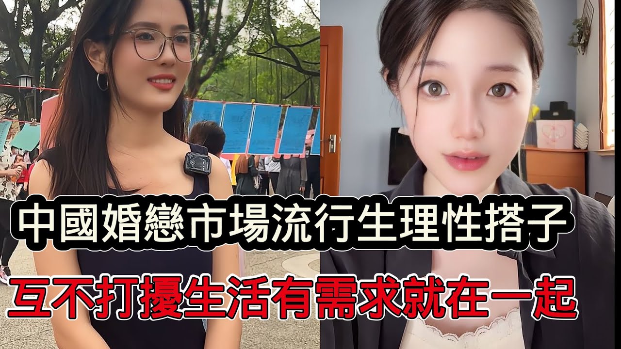 國內婚戀市場流行生理性搭子，經濟AA制，有需求就在一起互不打擾對方生活