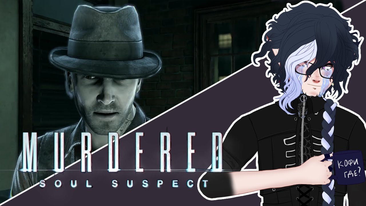 Murdered: Soul Suspect — Проходим игру на стриме. Часть 2