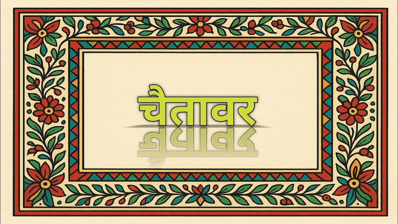 चैतावर | मैथिली लोकगीत | Chaitawar | Maithili Lokgeet 