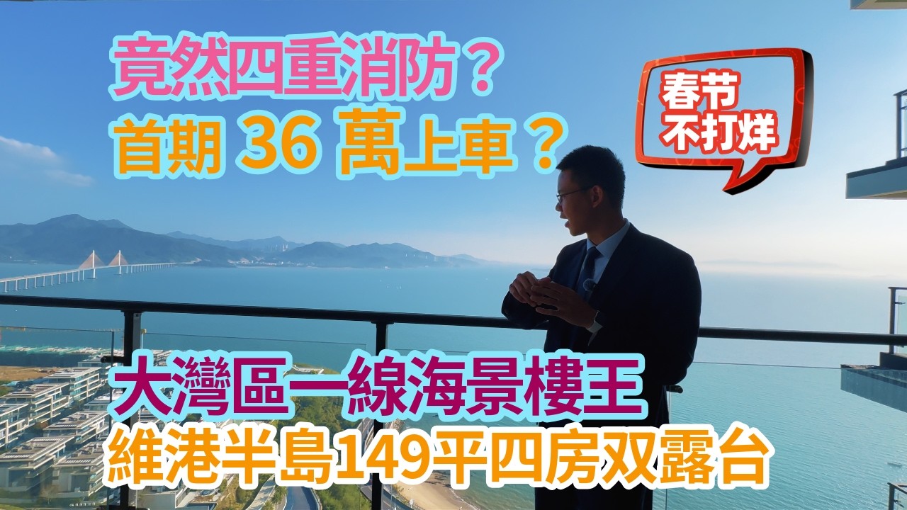 首期36萬上車？竟然四重消防，大灣區一線海景樓王 149平四房雙露臺，十里銀灘維港半島