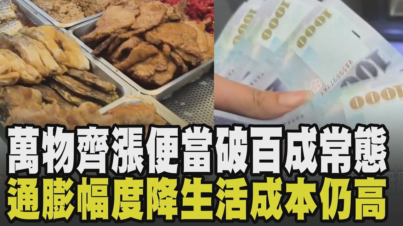 薪資成長速度超越通膨卻感受不到? 萬物齊漲.便當破百竟成常態 民眾預期通膨幅度微降 生活成本仍攀升讓上班族壓力沉重勒緊荷包｜【話題懶人包】｜TVBS新聞網 @tvbsnews24live