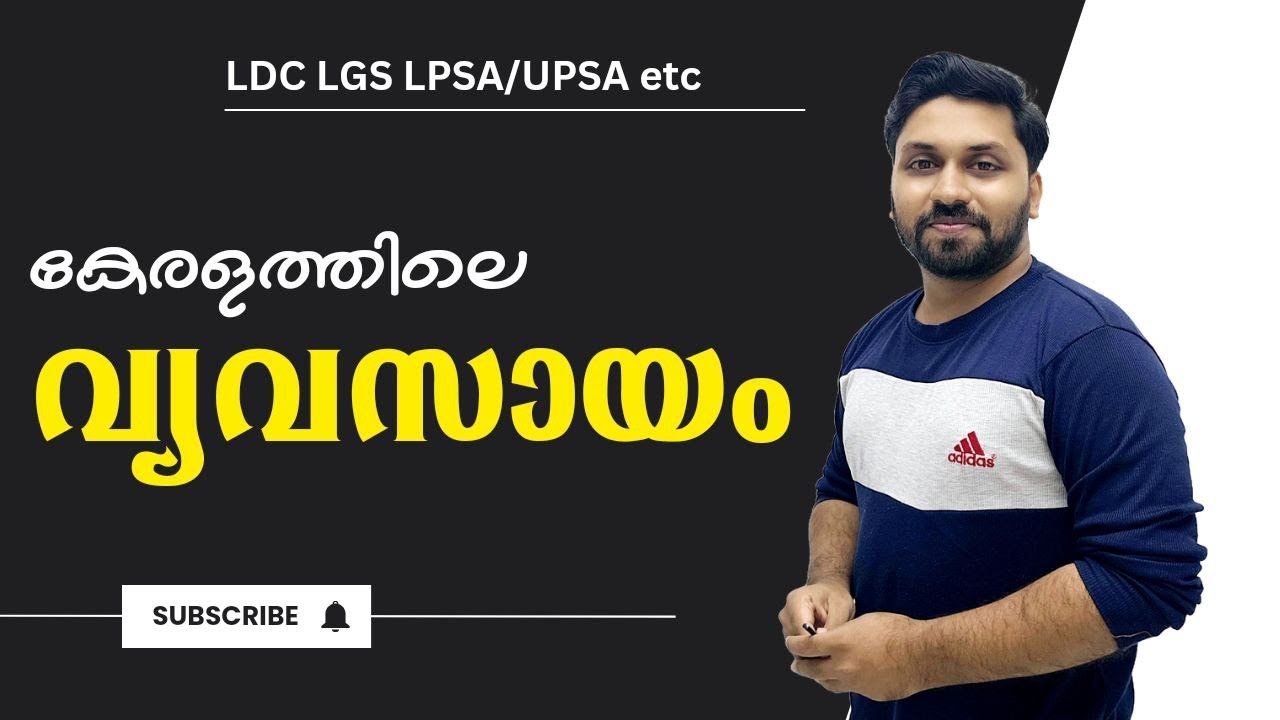 ഖാദി ബോർഡ് LDC, യൂണിവേഴ്സിറ്റി LGS, 2024 LDC&LGS|| കേരളത്തിലെ വ്യവസായങ്ങൾ #psc #ldc #lgs #keralapsc