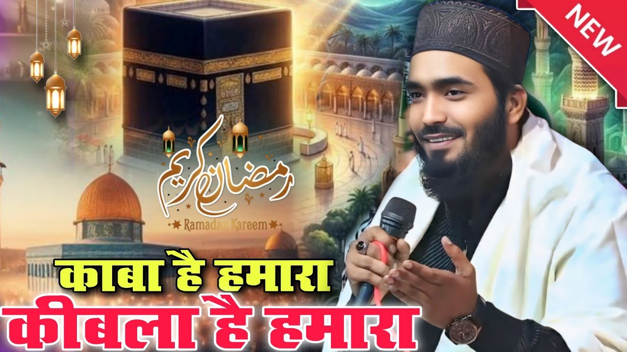Kaba Hai Hamara Qibla Hai Hamara Mohammed Ali Faizi Naat Sharif 2026 // Ramzan ka kalam 2026