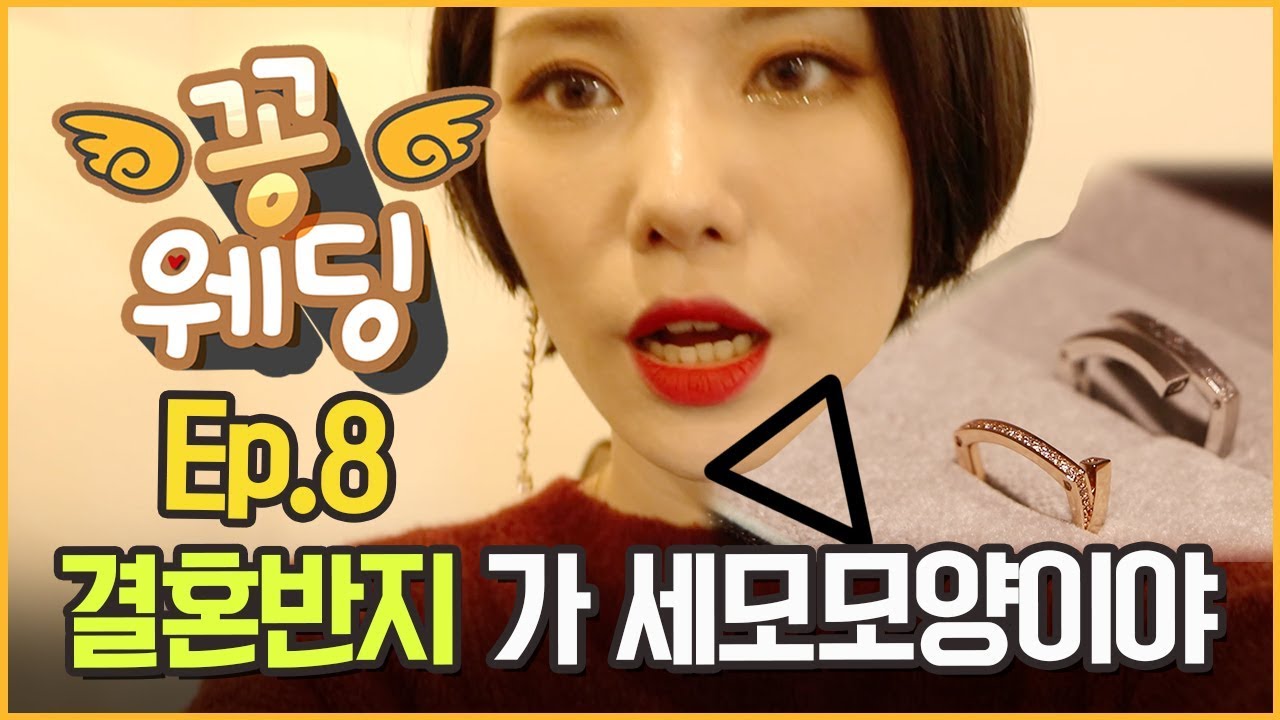 [꽁웨딩] Ep.8 결혼반지를 맞췄는데 삼각형입니다 + 간단 데일리 메이크업 feat.백작바이피렌체 /세모집착적/커플링/다이아/반지/꽁지 KKONGJI