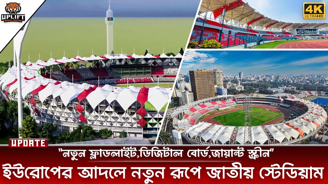 ১৬০ কোটি টাকা খরচে ইউরোপের মতো ফুটবল স্টেডিয়াম হচ্ছে ঢাকায় | National  Stadium Update 2025