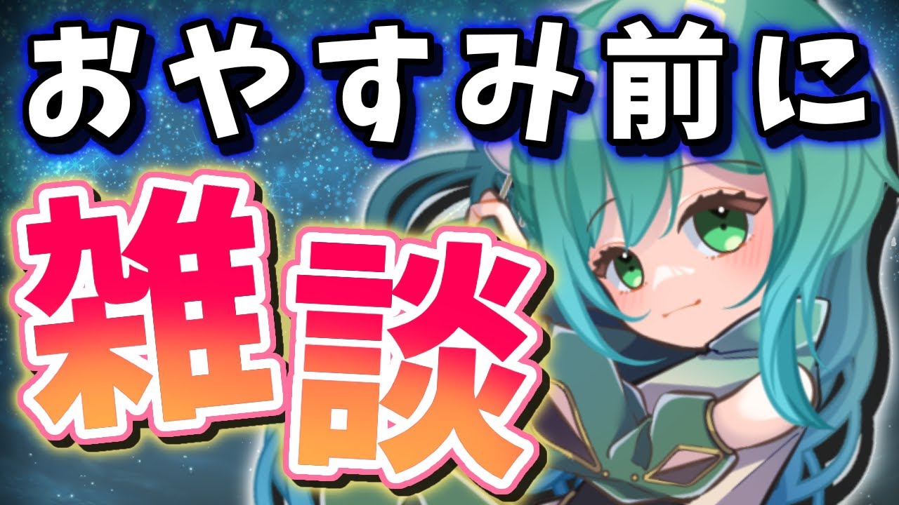 🔴【 #雑談/#freetalk 】ゲリラでゲリラなおやすみ前の深夜雑談✨【#小花衣ひな/Vtuber】