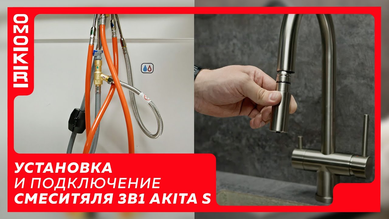 Установка и подключение смесителя OMOIKIRI 3в1 Akita S