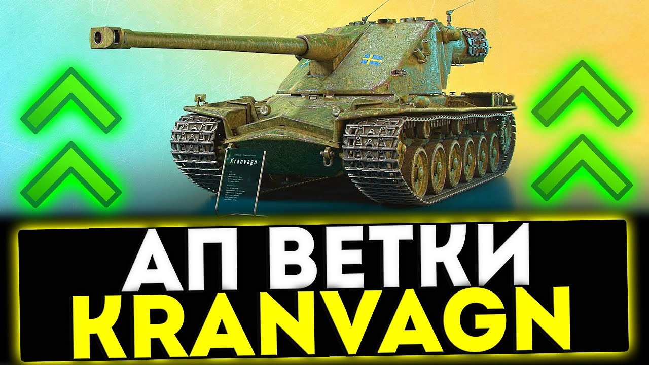 ✅ АП ВЕТКИ KRANVAGN В ИГРЕ МИР ТАНКОВ