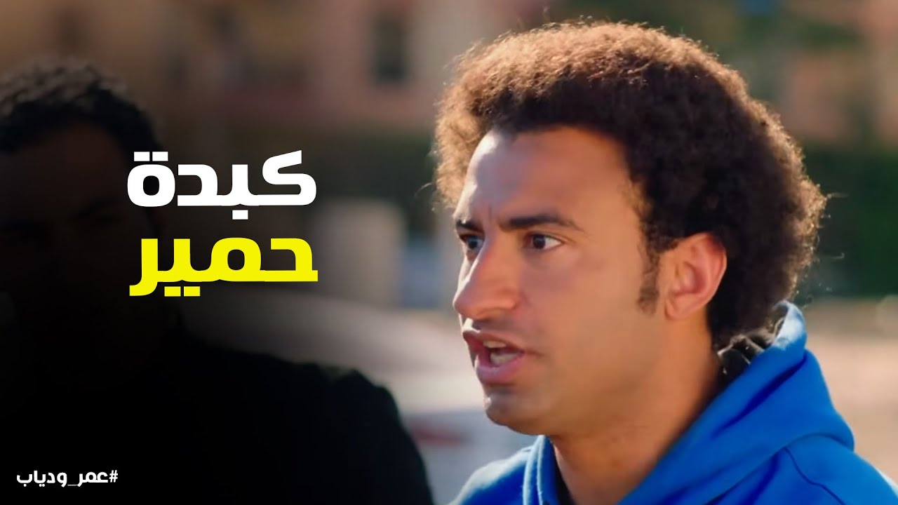 عمر و دياب | لما تحاول تعمل 