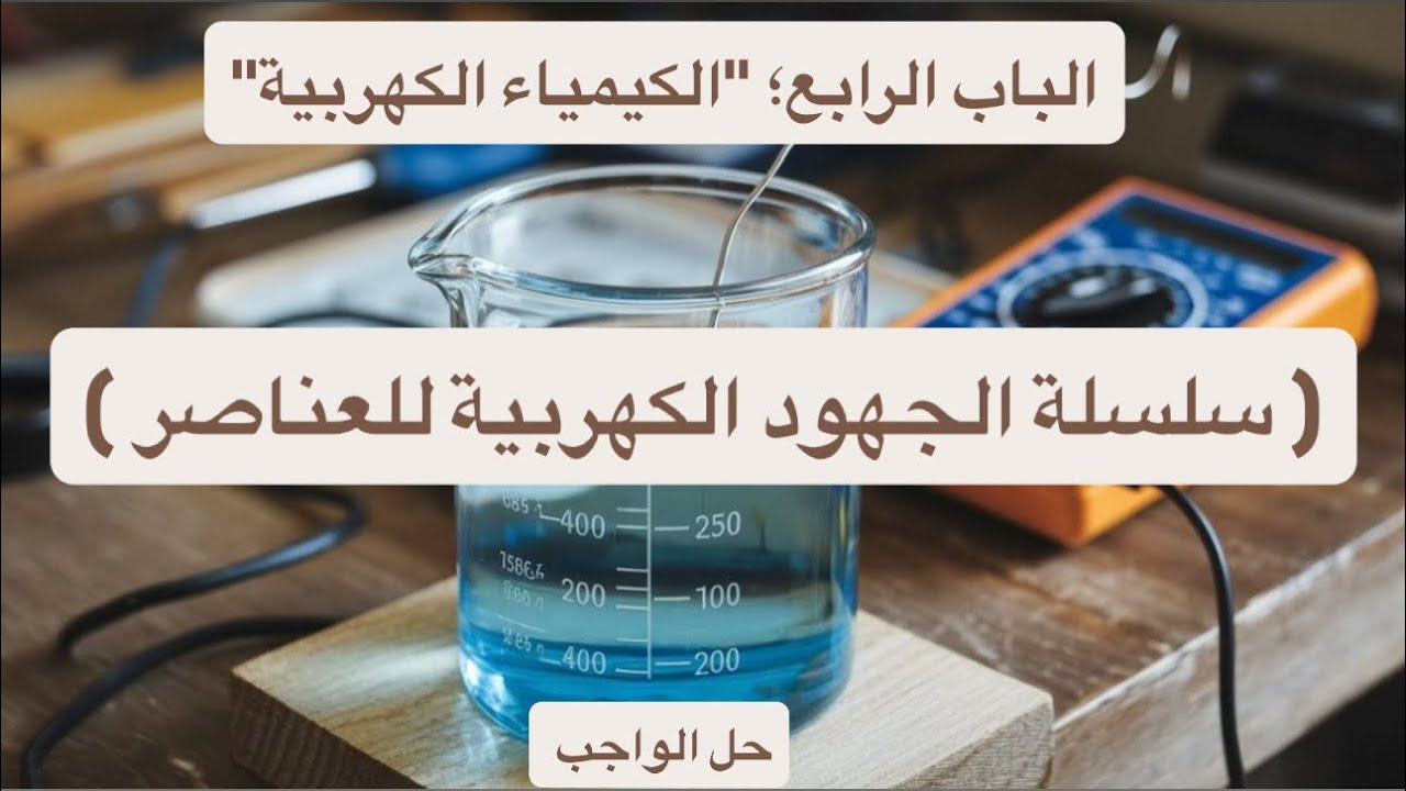 سلسلة الجهود الكهربية للعناصر | الباب الرابع 