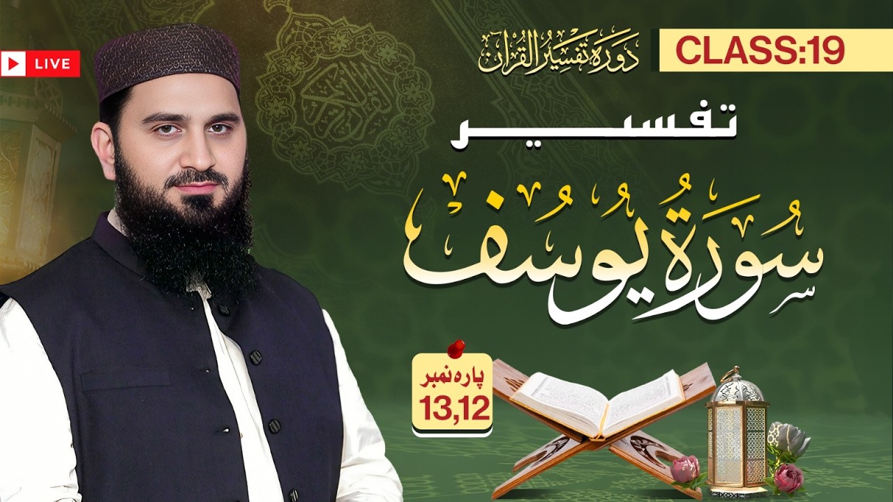 Live Class Dawrah Tafseer ul Quran by Al Ustaz Dr Muhamamd Rafiq | 19