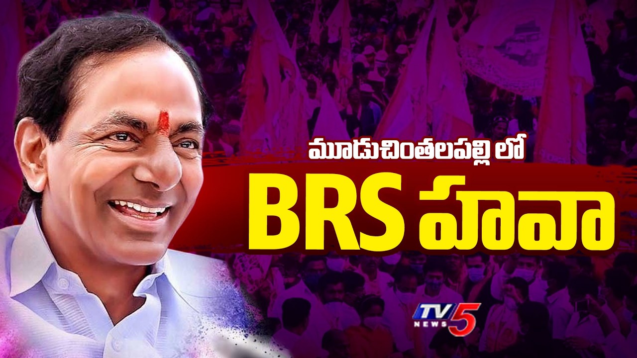 మూడుచింతలపల్లి లో BRS హవా Muduchintalapalle Muncipal Election Results | Medhal Dist | Tv5 News