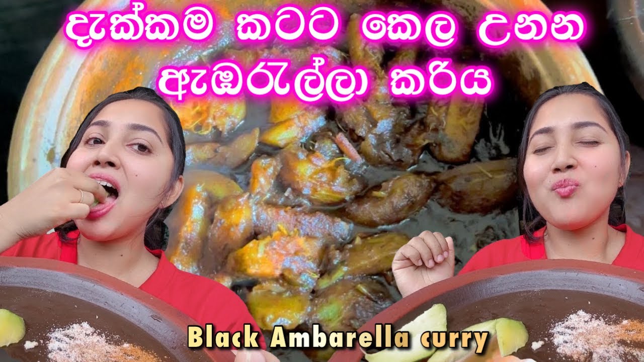 දැක්කමත් කටට කෙල උණන ඇඹරැල්ලා මාලුව 😍 | ambarella curry recipe #ridmapilapitiya