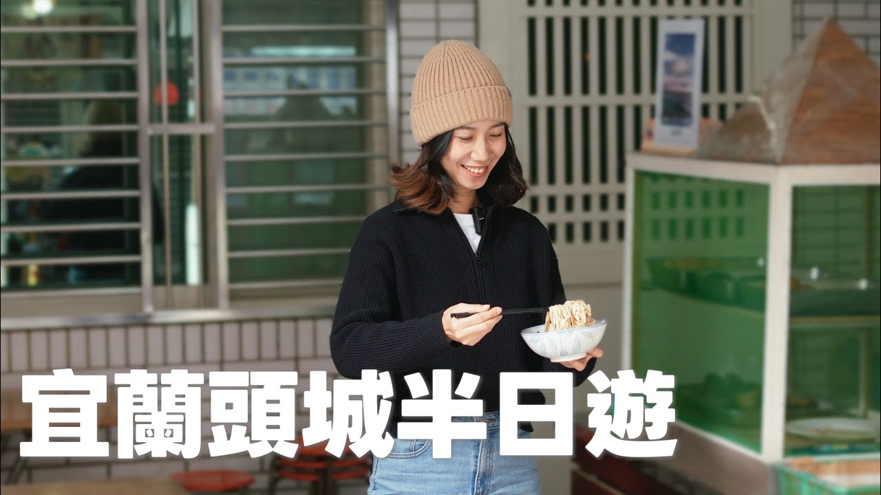 宜蘭頭城半日遊｜即使畫面被我拍翻車了，也要分享的好吃麵店、流心蛋蔥油餅、香菜芭樂冰和漁港咖啡館