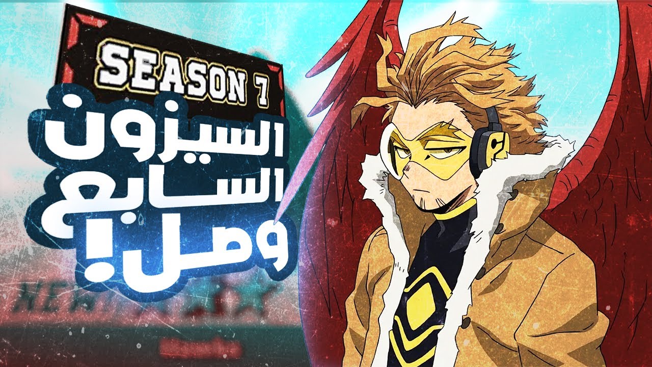 🦅 تتوقع بيطلع لي؟! - تغطية كاملة للموسم 7 في ماي هيرو الترا رامبل وتفتيح باكات على هوكس Hawks