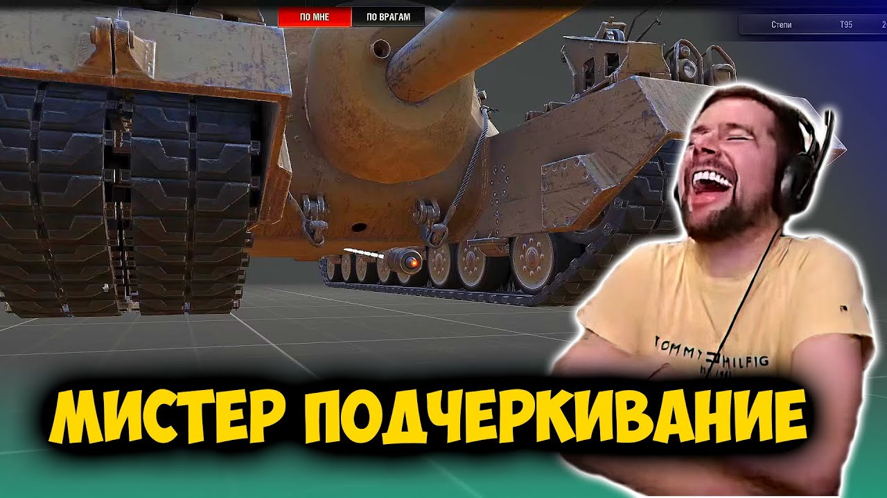 Мистер ПОДЧЕРКИВАНИЕ. Амвей, такой Амвей. Лучшие моменты стрима WOT.