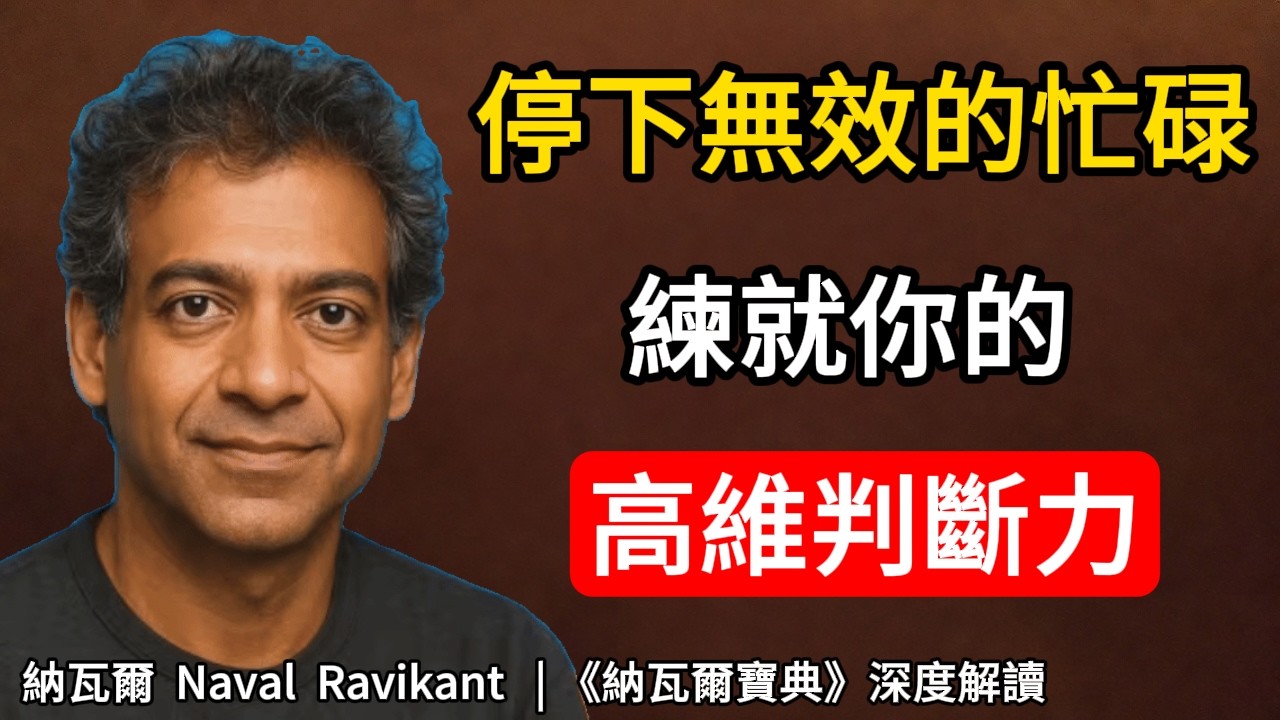 極其殘酷的人性真相：停止自我欺騙！你才能真正擁有看透一切因果的判斷力#判斷力 #認知覺醒 #階層躍遷 #納瓦爾秘笈#納瓦爾