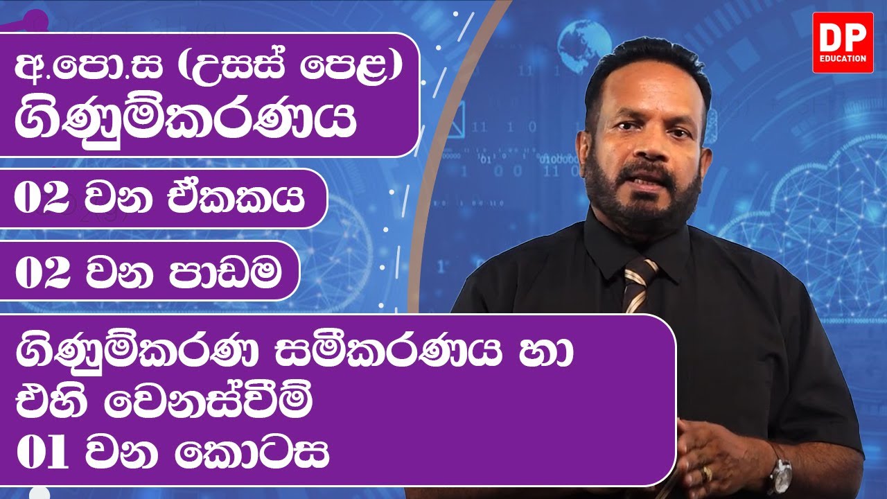 02 වන ඒකකය | 02 වන පාඩම - ගිණුම්කරණ සමීකරණය හා එහි වෙනස්වීම්  -  01 වන කොටස