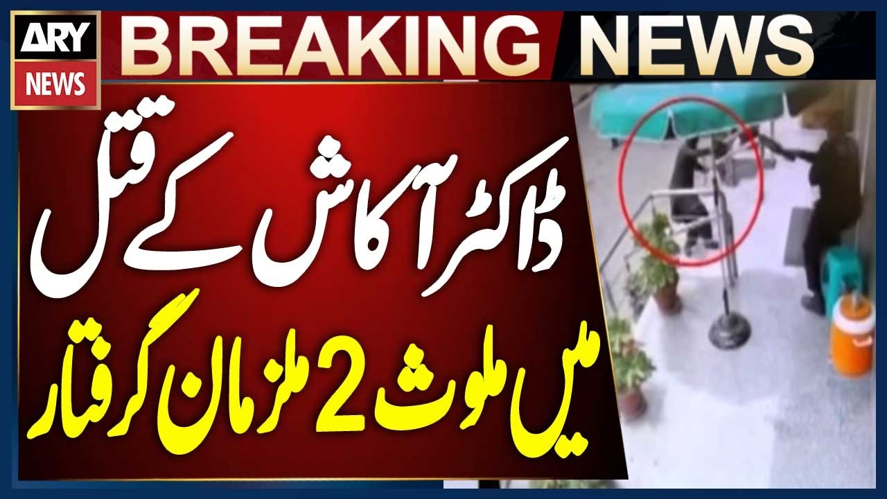 Karachi: Two Suspects Arrested in Dr. Akash Murder Case
