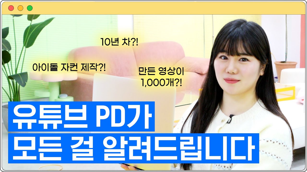 만든 영상만 1,000개?! 유튜브 PD가 모든 걸 알려드립니다