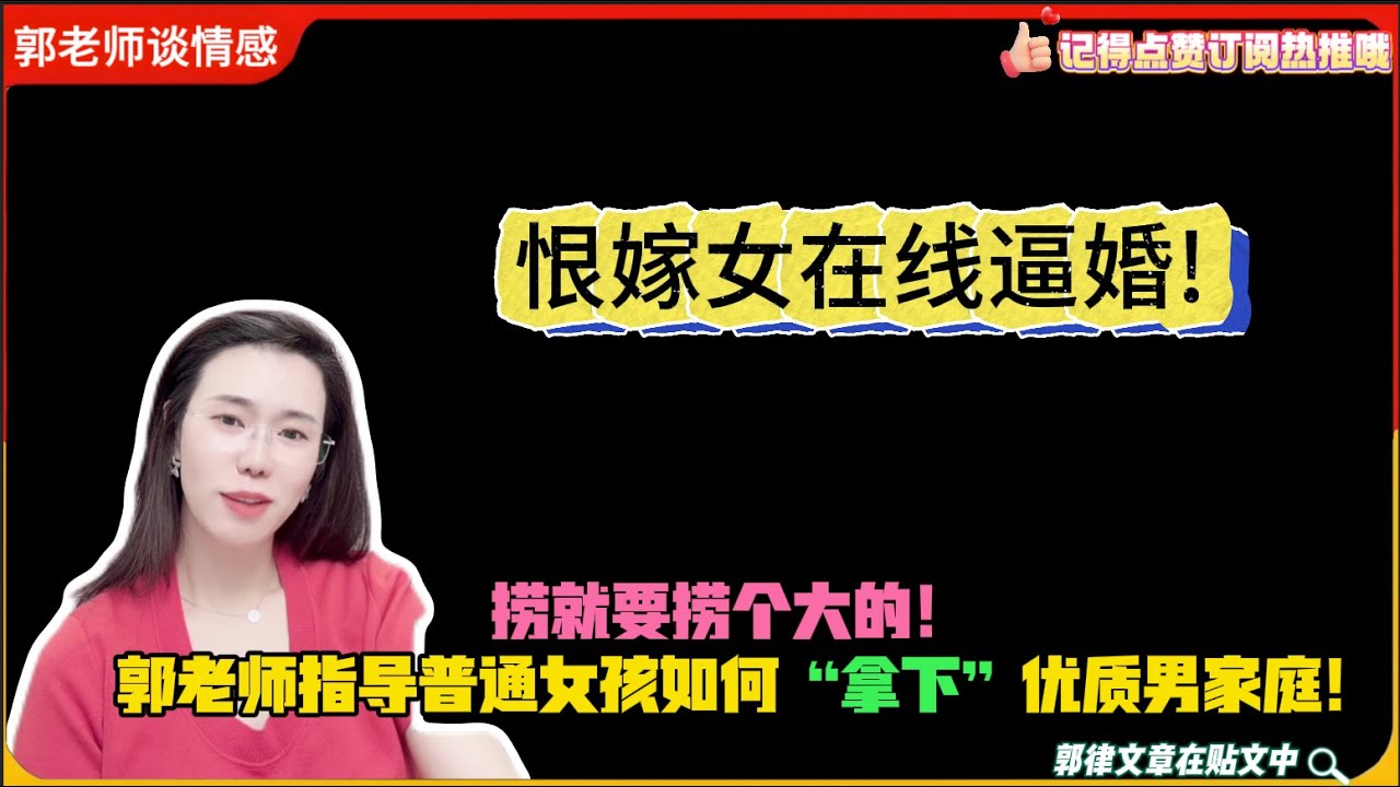 恨嫁女在线逼婚!捞就要捞个大的！”郭老师指导普通女孩如何“拿下”优质男家庭!郭延娇婚恋咨询