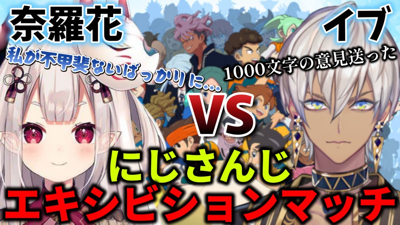 つながリーヨマッチ第一試合!勝つのは限界オタクか頭脳プレイか!?【イブラヒム/奈羅花/にじさんじ切り抜き/イナズマイレブン】