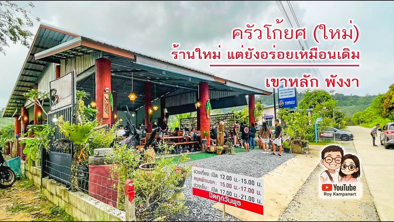 ครัวโก้ยศเขาหลักเจ้าดัง ย้ายที่ใหม่ ใหญ่กว่าเดิม แต่ยังอร่อยไม่เปลี่ยน #พี่รอยพาเที่ยว #พี่รอยพาชิม