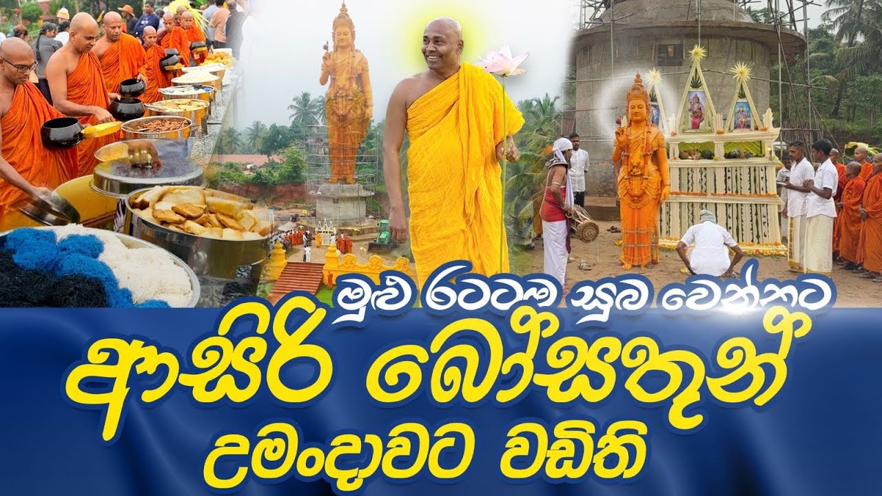 මුළු රටටම සුබ වෙන්නට ආසිරි බෝසතුන් උමංදාවට වඩිති!