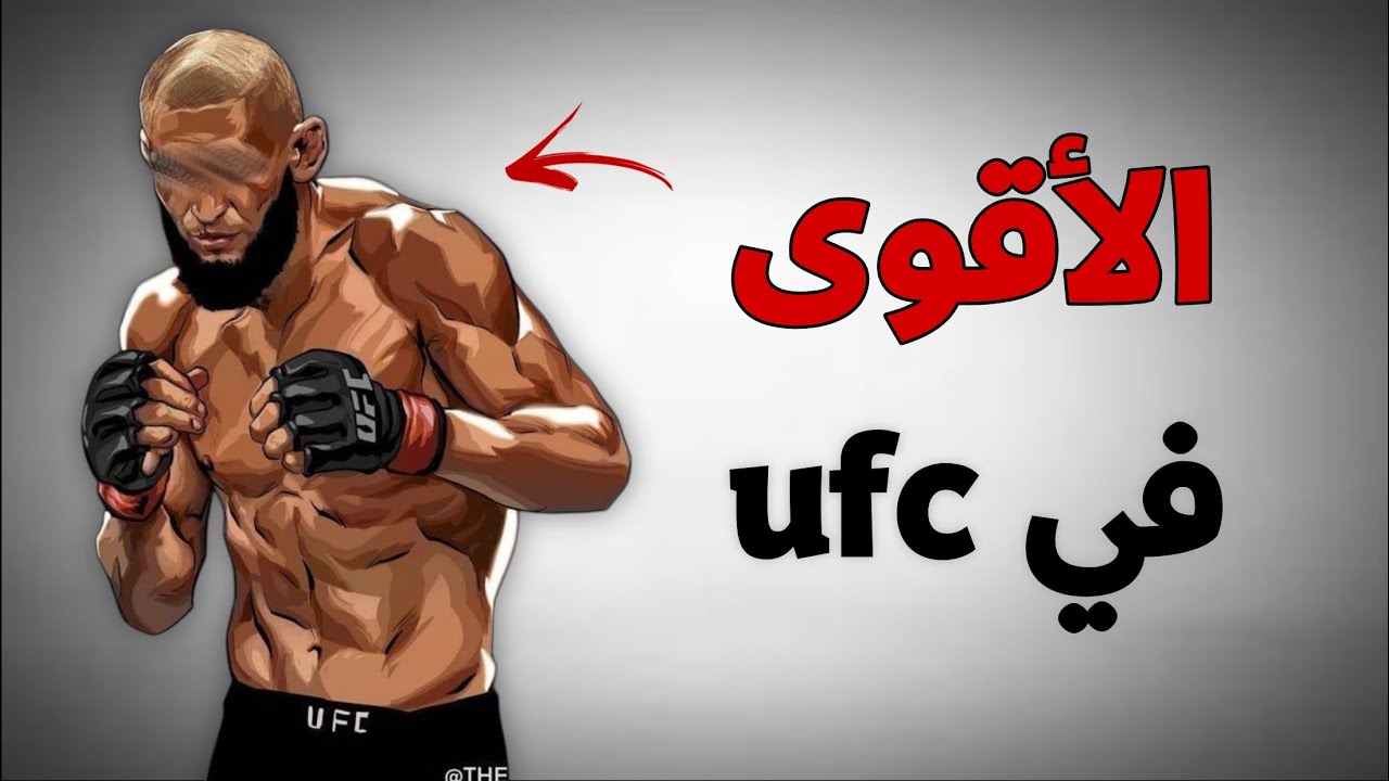 أقوى وأخطر 5 حركات في عالم الـ UFC (يجب المشاهدة)