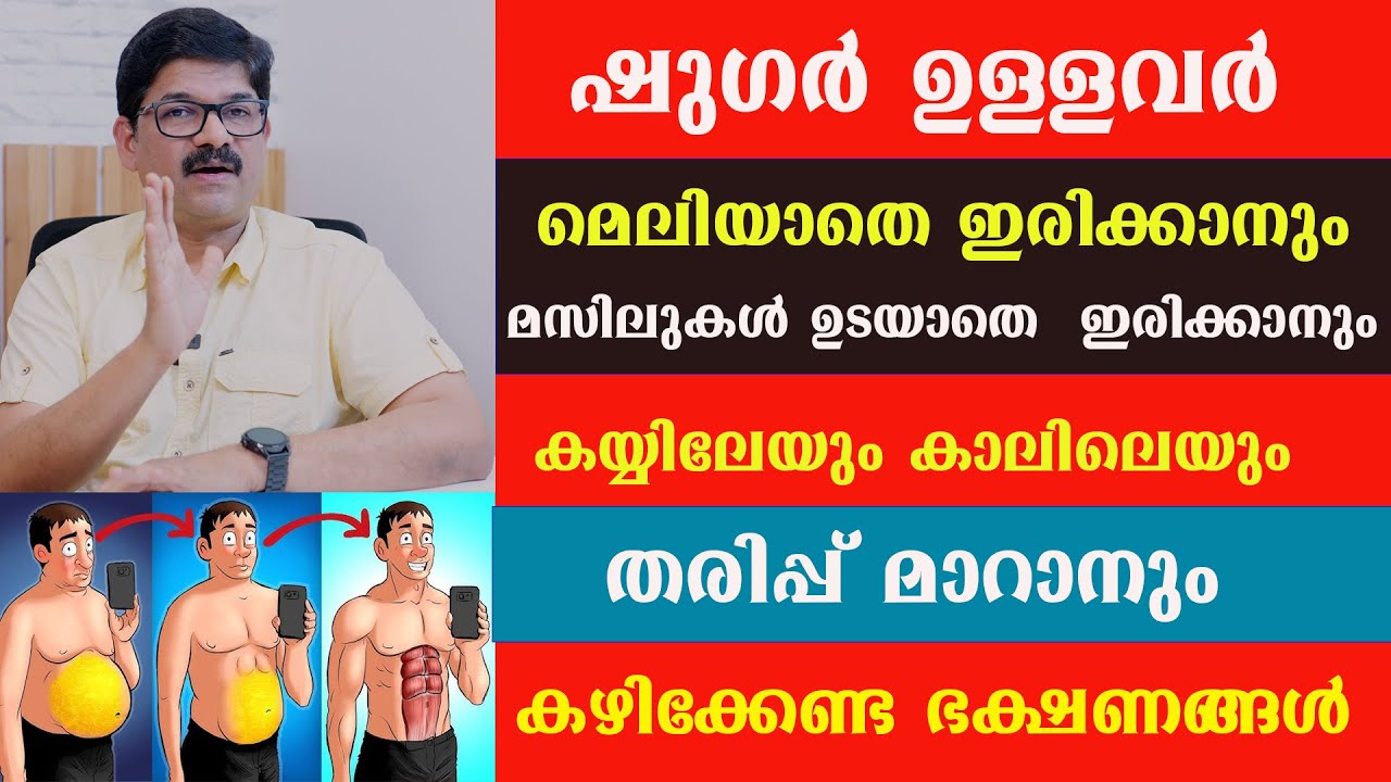 ഷുഗർ ഉള്ളവർ മെലിയാതെ ഇരിക്കാനും  മസിലുകൾ ഉടയാതെ  ഇരിക്കാനും  തരിപ്പ് മാറാനും കഴിക്കേണ്ട ഭക്ഷണങ്ങൾ