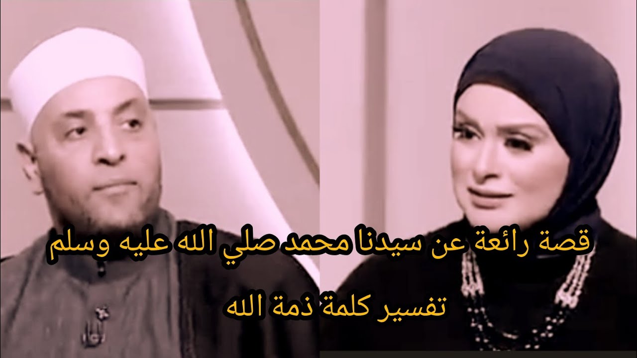 قصة رائعة عن سيدنا محمد صلي الله عليه وسلم تفسير كلمة ذمة الله مع فضيلة الشيخ رمضان عبدالرازق