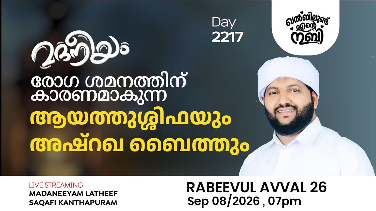 രോഗ ശമനത്തിന് ആയത്തു ശിഫയും അശ്റഖ ബൈത്തും  | Madaneeyam - 2217 | Latheef Saqafi Kanthapuram