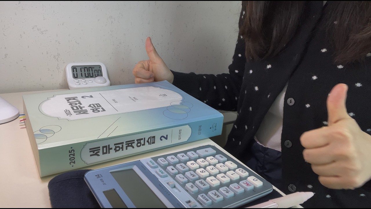 26.03.11 D-45 세시생 study with me | 1 hour focus |