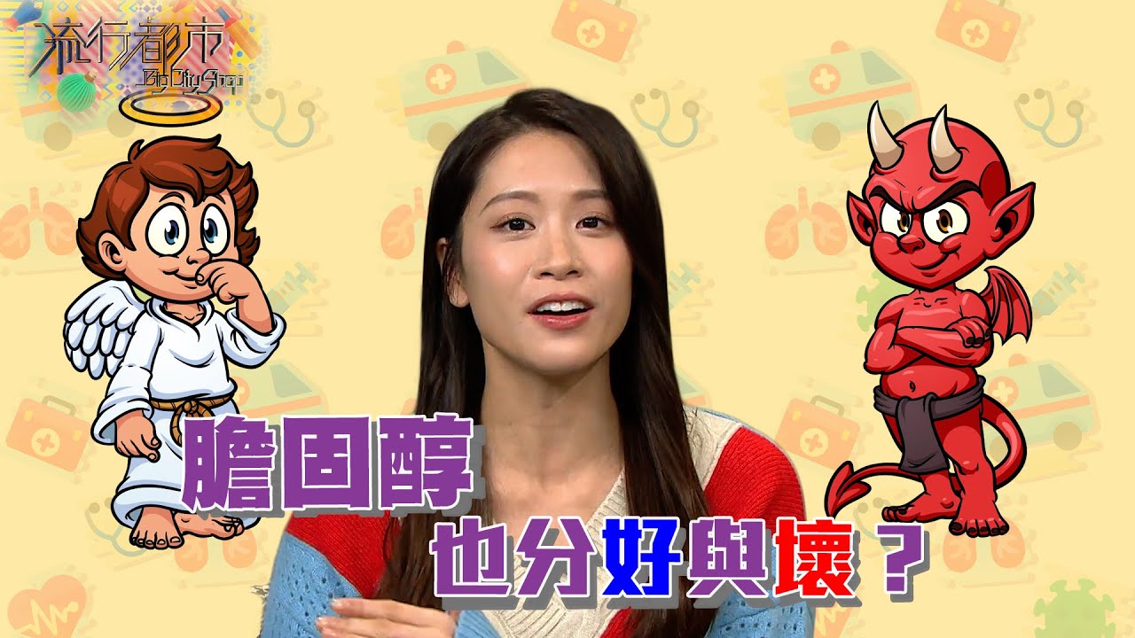 流行都市｜膽固醇也分好與壞？｜膽固醇｜心臟病｜心臟
