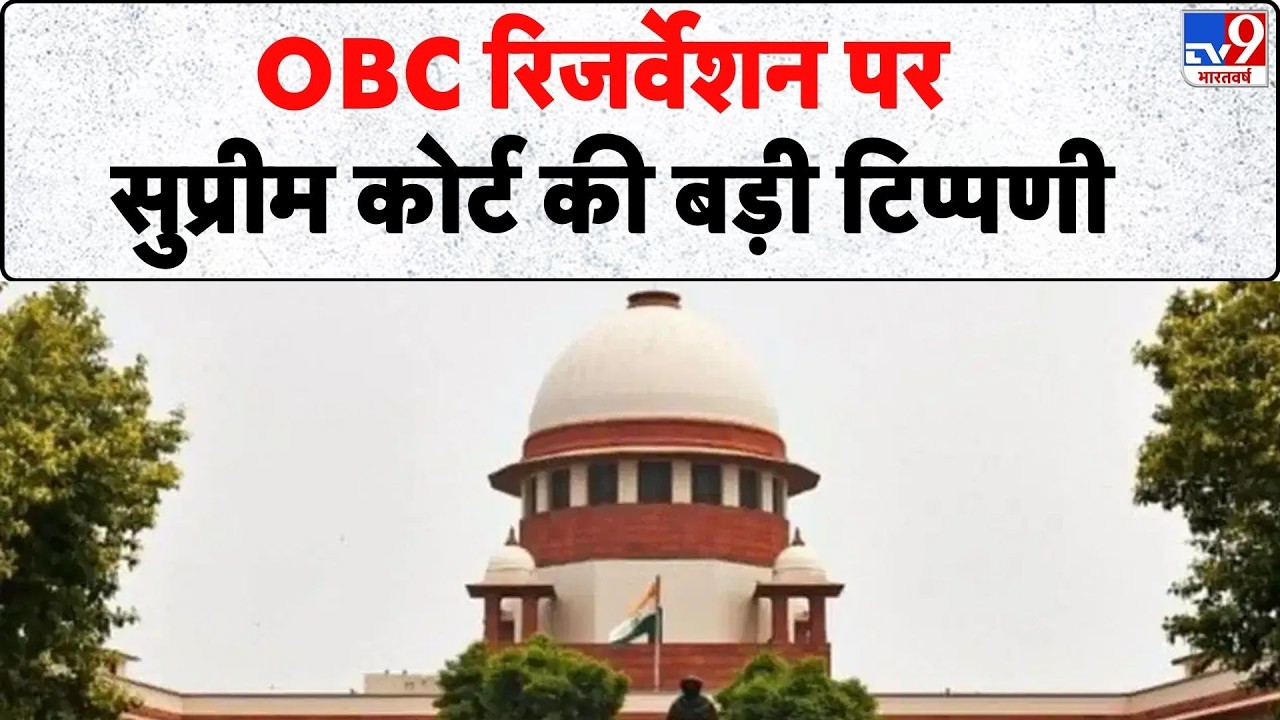 Breaking News:OBC रिजर्वेशन पर सुप्रीम कोर्ट की बड़ी टिप्पणी- Tv9 | OBC Reservation