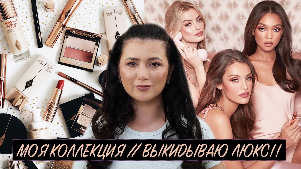 КОЛЛЕКЦИЯ КОСМЕТИКИ ОТ CHARLOTTE TILBURY: СВОТЧИ, ДЮПЫ, РАСХЛАМЛЕНИЕ | ВЫКИДЫВАЮ ЛЮКС |