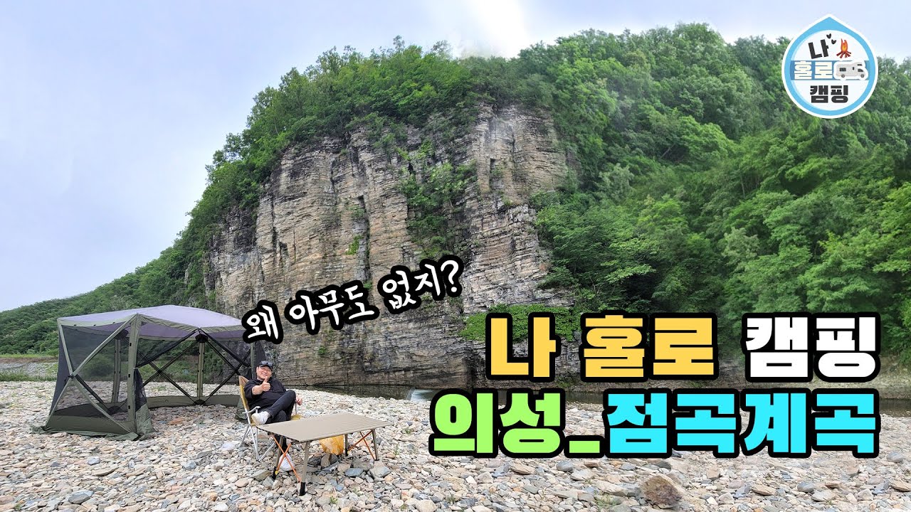의성 점곡계곡 나 홀로 캠핑~ / 코스트코 육각쉘터/ 노지캠핑