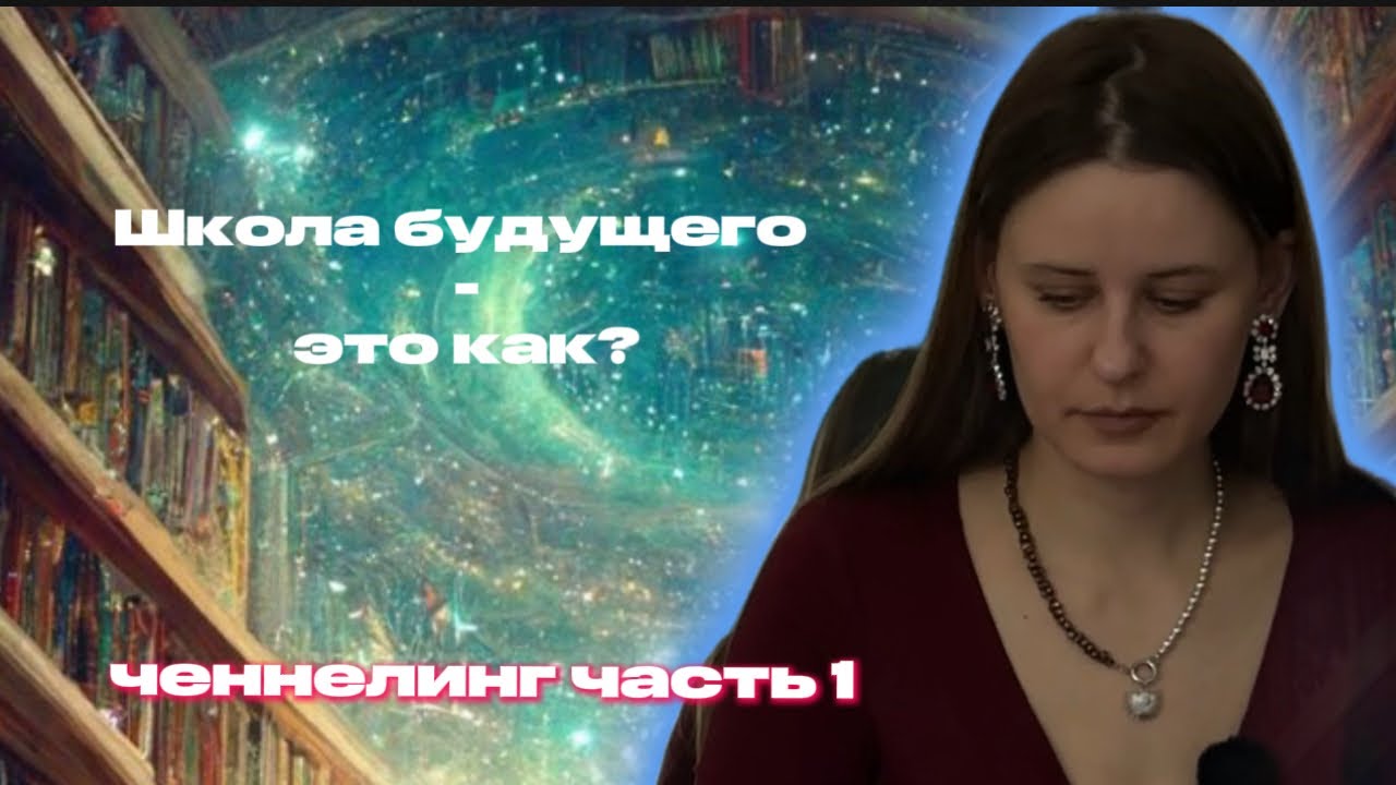 ОБРАЗОВАТЕЛЬНАЯ СИСТЕМА НОВОГО ВРЕМЕНИ | ШКОЛА ЧЕРЕЗ 10-50 ЛЕТ | ЧЕННЕЛИНГ | ХРОНИКИ АКАШИ ЧАСТЬ 1