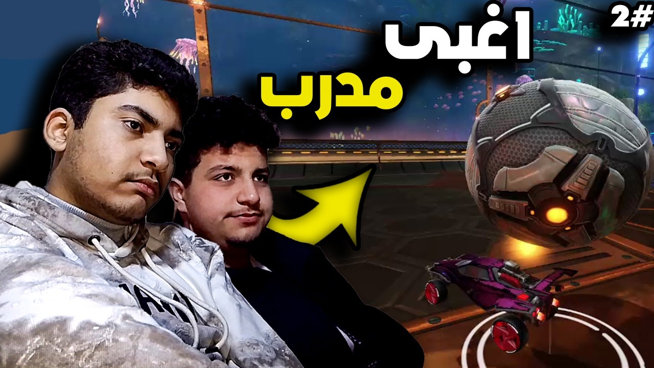 أسوأ مدرب في لعبة روكيت ليج 🤬💔 (#2) | Rocket League