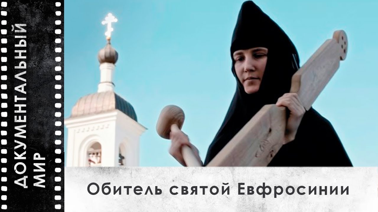 Обитель святой Евфросинии (2024) | Документальный фильм