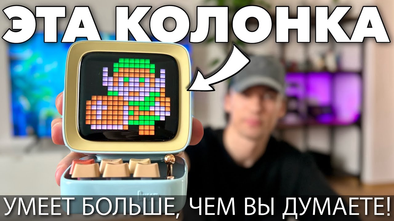 Гиковская Bluetooth-колонка с ретро-стилем. Divoom Ditoo Pro