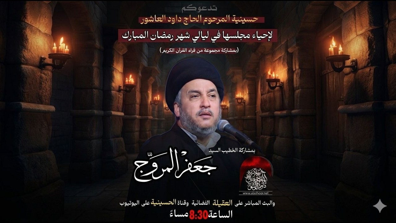 مباشر -القارئ محمد وصفي - الخطيب السيد جعفر المروج - ليلة 26-شهر رمضان 1447 هـ