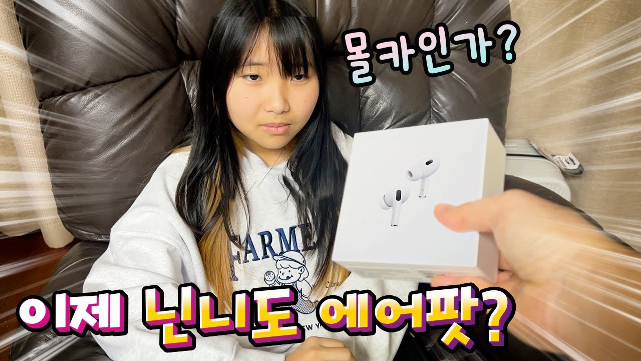 이제 닌니에게 에어팟이?? 설마 몰카?? 새학기 선물 / 에어팟 프로2세대 언박싱